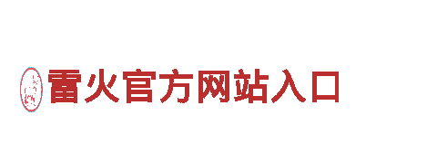 体验雷火官方网站入口超强电动车，让出行更便捷